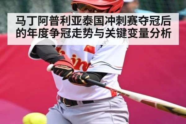 马丁阿普利亚泰国冲刺赛夺冠后的年度争冠走势与关键变量分析